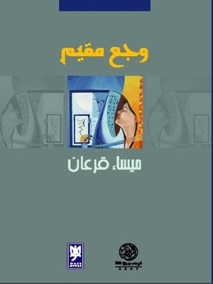 cover image of وجع مقيم